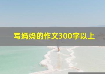 写妈妈的作文300字以上