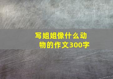 写姐姐像什么动物的作文300字