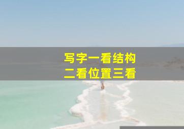 写字一看结构二看位置三看