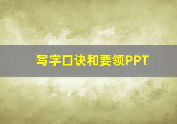 写字口诀和要领PPT