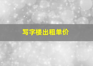 写字楼出租单价