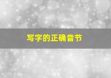 写字的正确音节