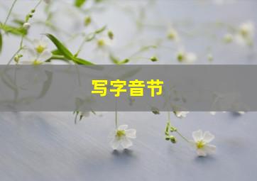 写字音节