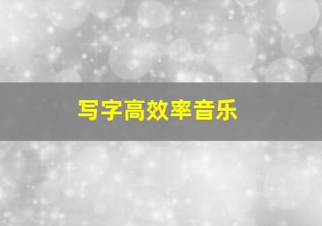 写字高效率音乐