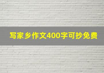 写家乡作文400字可抄免费