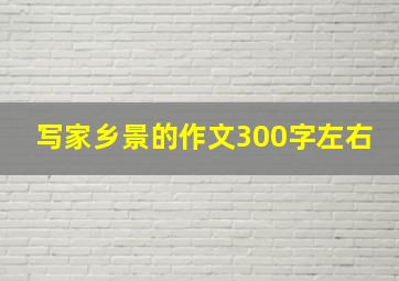 写家乡景的作文300字左右