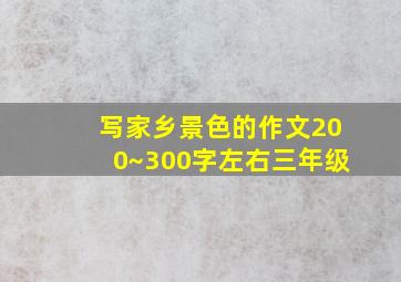 写家乡景色的作文200~300字左右三年级