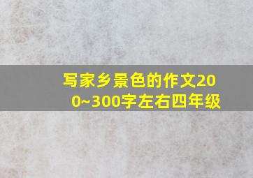 写家乡景色的作文200~300字左右四年级