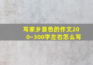 写家乡景色的作文200~300字左右怎么写