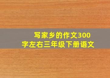 写家乡的作文300字左右三年级下册语文