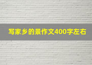 写家乡的景作文400字左右