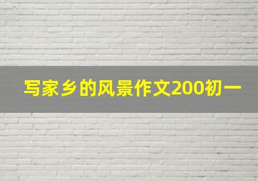 写家乡的风景作文200初一