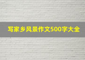 写家乡风景作文500字大全