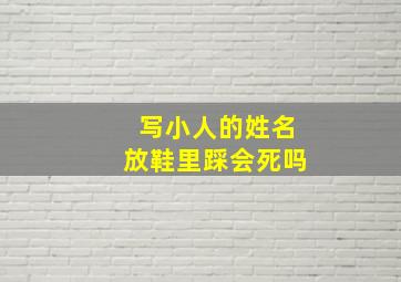 写小人的姓名放鞋里踩会死吗