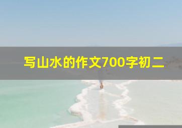 写山水的作文700字初二