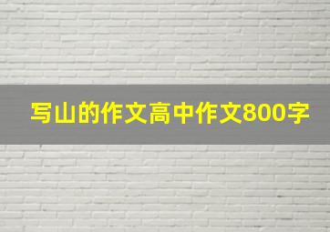 写山的作文高中作文800字