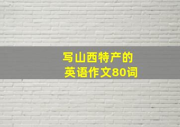 写山西特产的英语作文80词