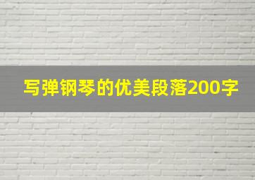 写弹钢琴的优美段落200字