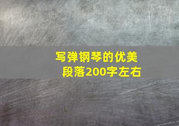 写弹钢琴的优美段落200字左右