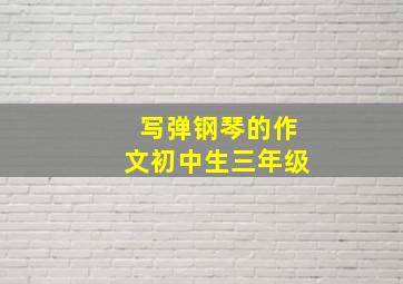 写弹钢琴的作文初中生三年级