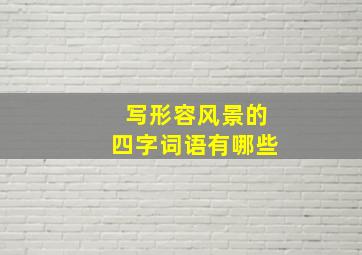 写形容风景的四字词语有哪些