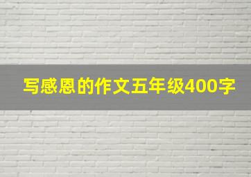 写感恩的作文五年级400字