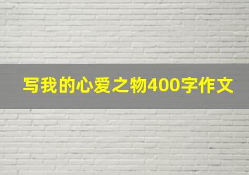 写我的心爱之物400字作文