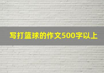 写打篮球的作文500字以上