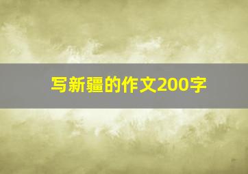 写新疆的作文200字