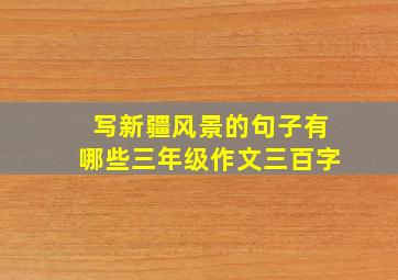 写新疆风景的句子有哪些三年级作文三百字