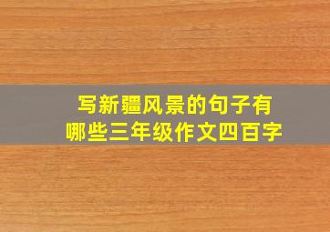 写新疆风景的句子有哪些三年级作文四百字