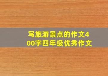 写旅游景点的作文400字四年级优秀作文