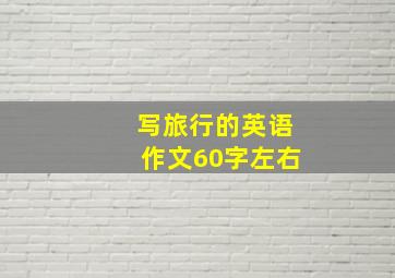 写旅行的英语作文60字左右