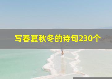 写春夏秋冬的诗句230个