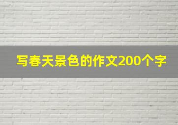 写春天景色的作文200个字