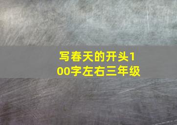 写春天的开头100字左右三年级