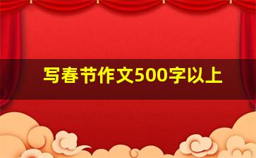 写春节作文500字以上