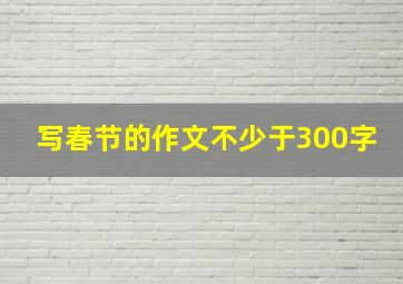 写春节的作文不少于300字