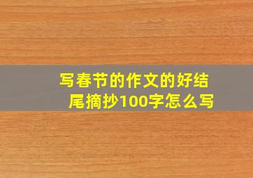 写春节的作文的好结尾摘抄100字怎么写