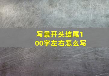 写景开头结尾100字左右怎么写