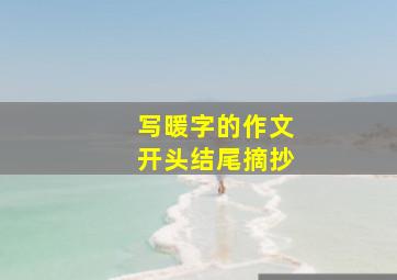 写暖字的作文开头结尾摘抄