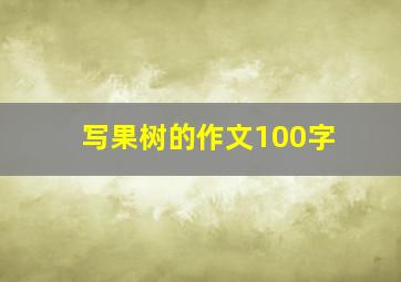 写果树的作文100字