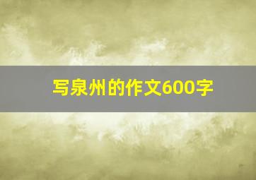 写泉州的作文600字