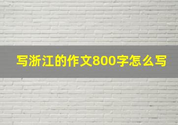 写浙江的作文800字怎么写