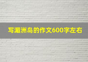 写湄洲岛的作文600字左右