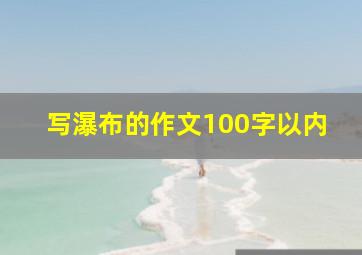 写瀑布的作文100字以内