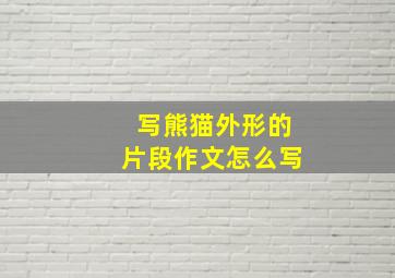 写熊猫外形的片段作文怎么写