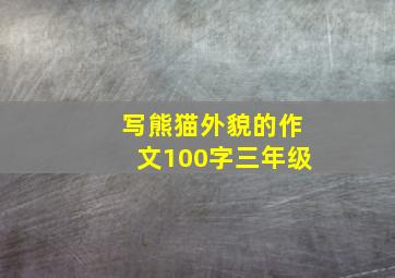 写熊猫外貌的作文100字三年级