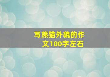 写熊猫外貌的作文100字左右