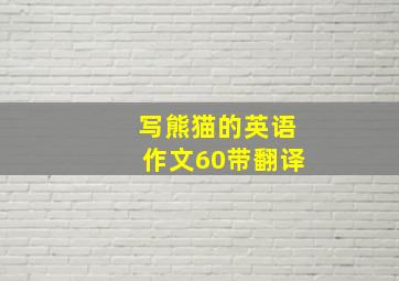 写熊猫的英语作文60带翻译